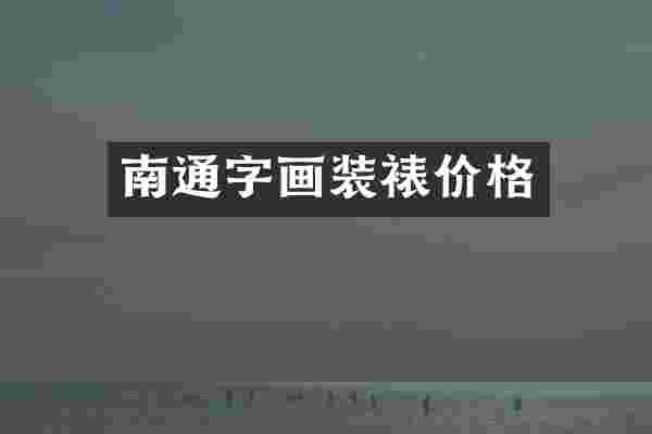 南通字画装裱价格