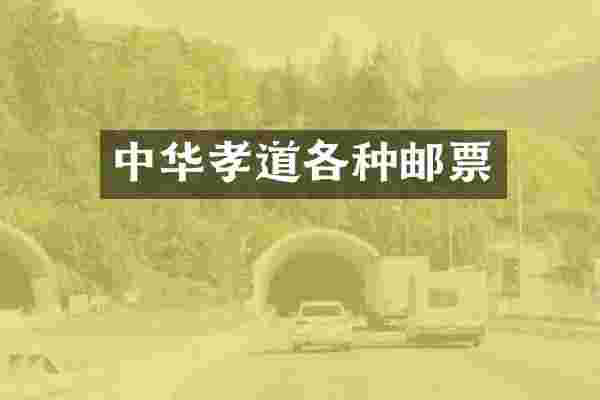 中华孝道各种邮票