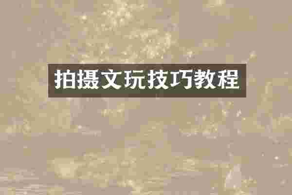 拍摄文玩技巧教程