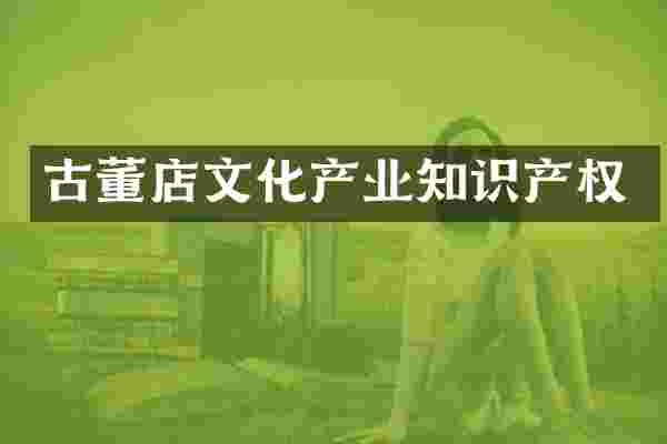 古董店文化产业知识产权