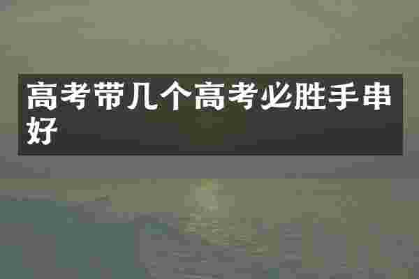高考带几个高考必胜手串好