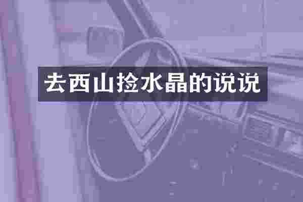 去西山捡水晶的说说