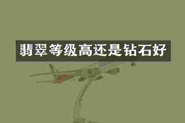 翡翠等级高还是钻石好