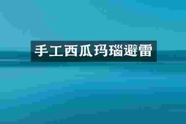 手工西瓜玛瑙避雷