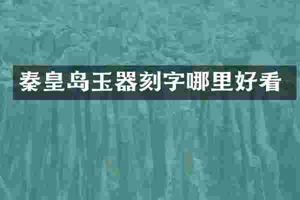 秦皇岛玉器刻字哪里好看