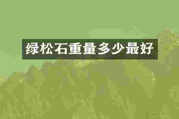 绿松石重量多少最好