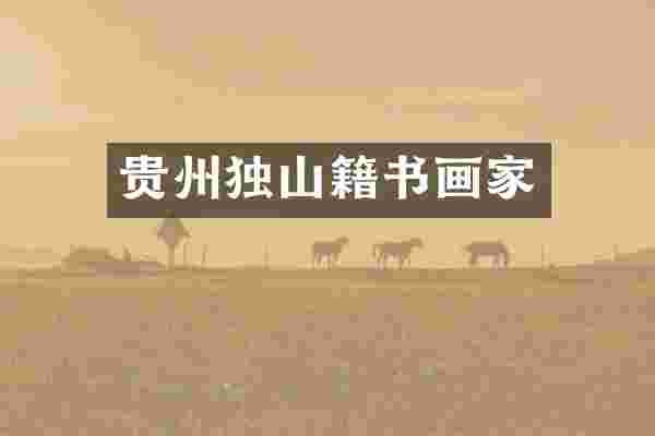 贵州独山籍书画家