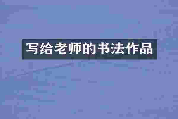 写给老师的书法作品