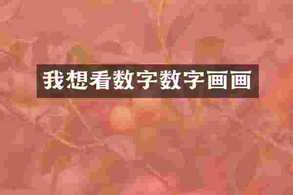 我想看数字数字画画