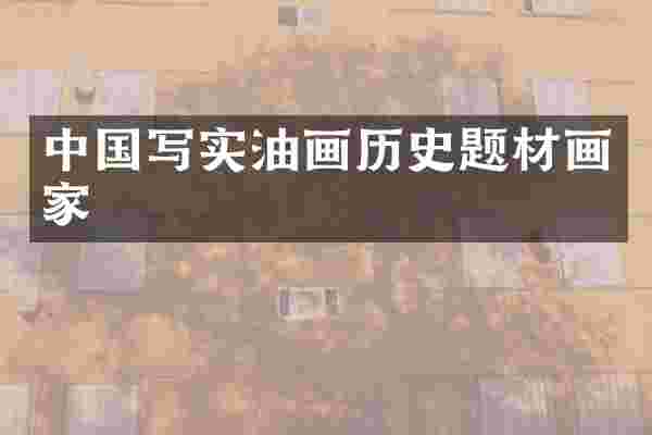 中国写实油画历史题材画家