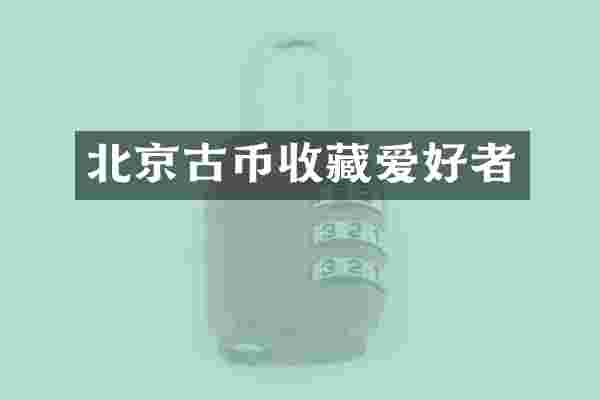 北京古币收藏爱好者