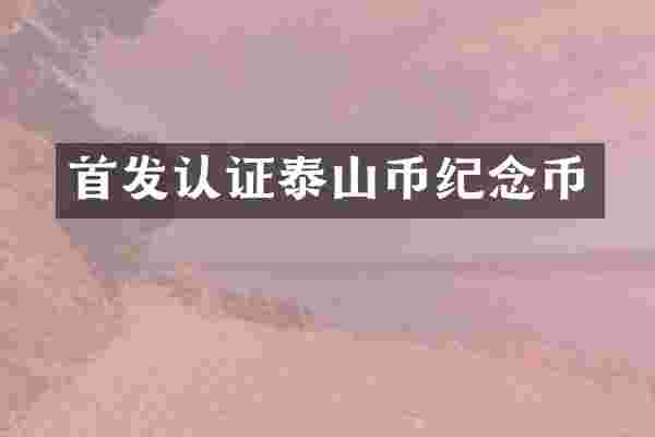 首发认证泰山币纪念币