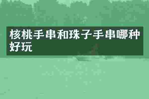核桃手串和珠子手串哪种好玩