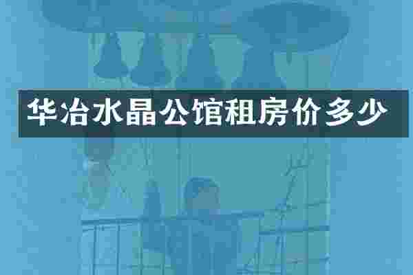 华冶水晶公馆租房价多少