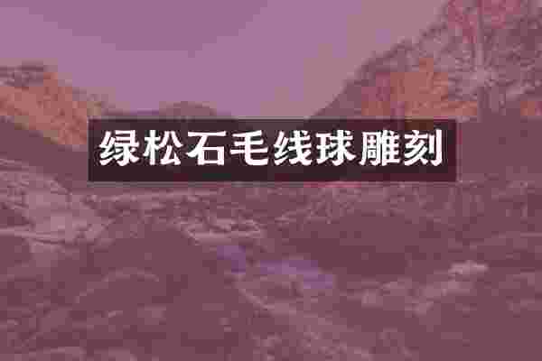 绿松石毛线球雕刻