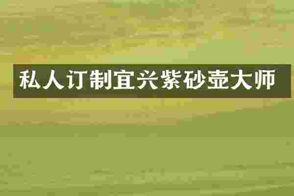 私人订制宜兴紫砂壶大师