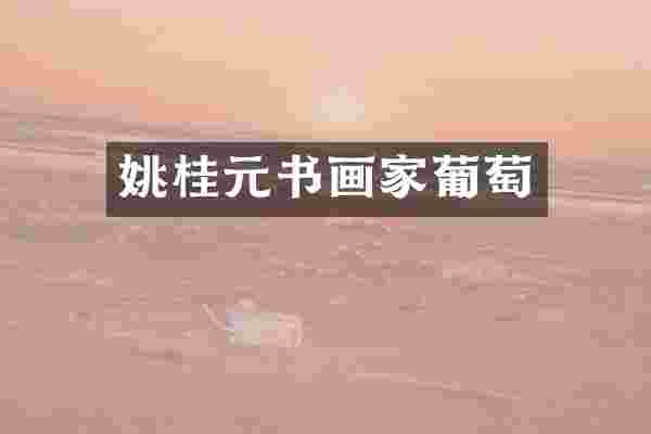 姚桂元书画家葡萄