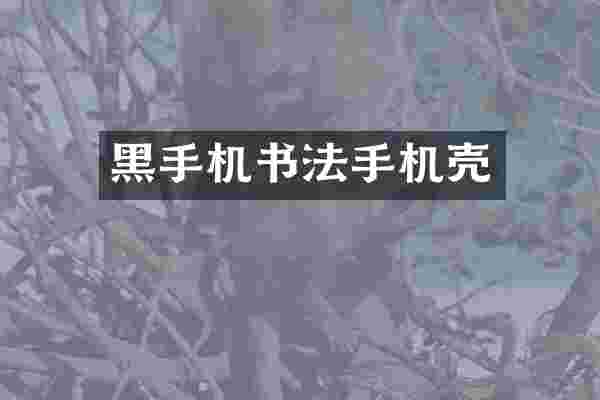 黑手机书法手机壳