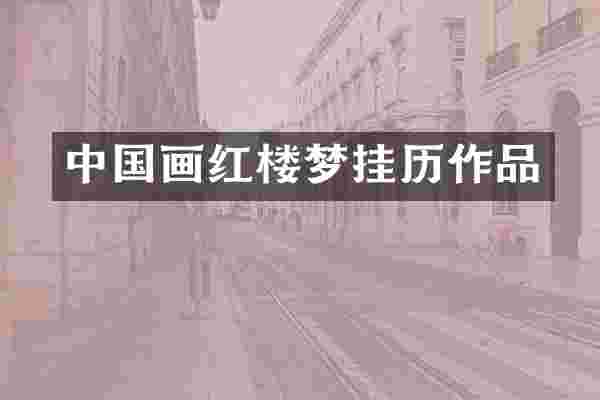 中国画红楼梦挂历作品