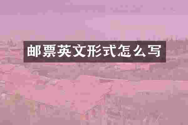 邮票英文形式怎么写