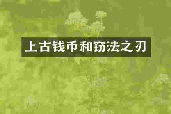上古钱币和窃法之刃