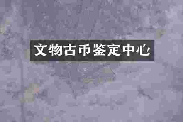 文物古币鉴定中心