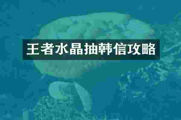 王者水晶抽韩信攻略