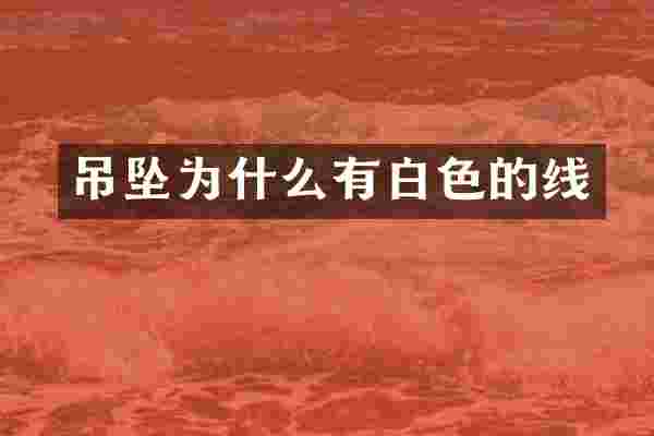 吊坠为什么有白色的线