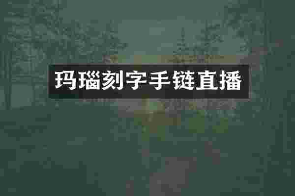 玛瑙刻字手链直播