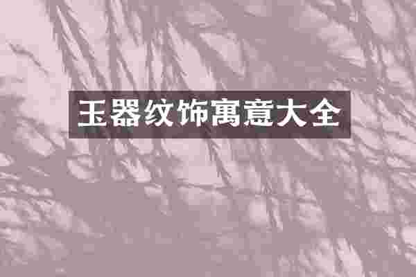 玉器纹饰寓意大全