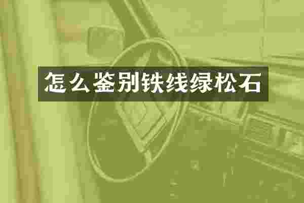 怎么鉴别铁线绿松石