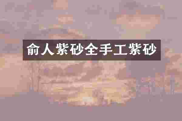 俞人紫砂全手工紫砂