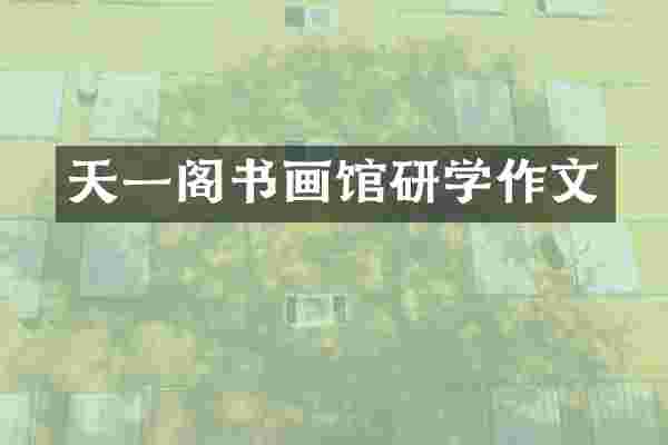 天一阁书画馆研学作文