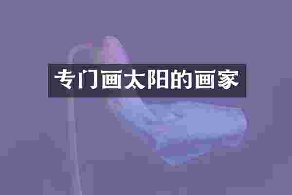 专门画太阳的画家