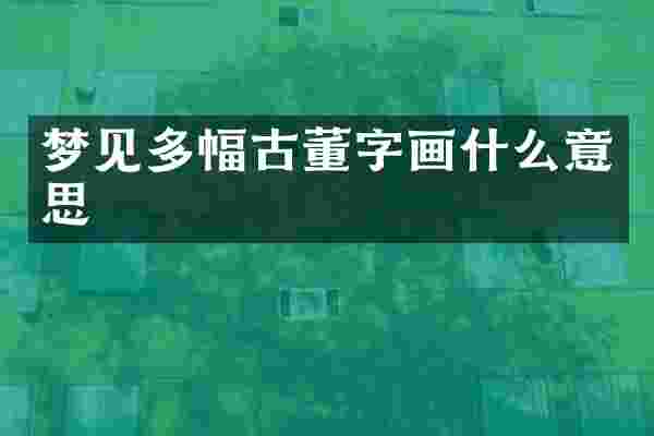 梦见多幅古董字画什么意思