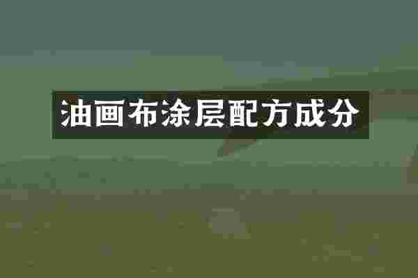 油画布涂层配方成分