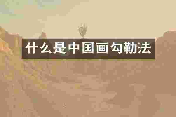 什么是中国画勾勒法