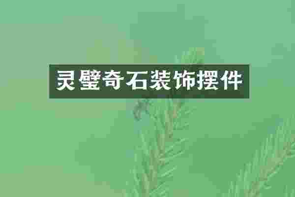 灵璧奇石装饰摆件