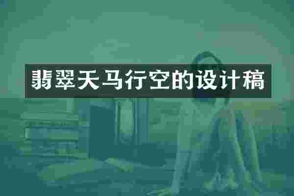 翡翠天马行空的设计稿