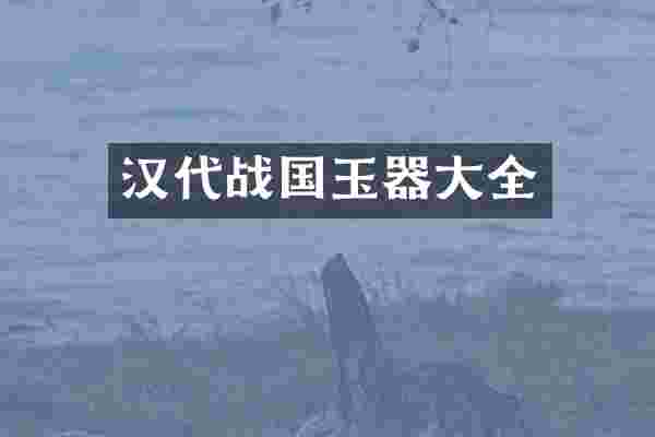 汉代战国玉器大全
