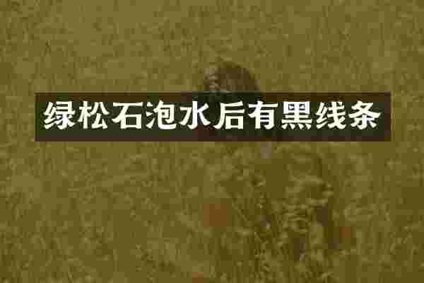 绿松石泡水后有黑线条