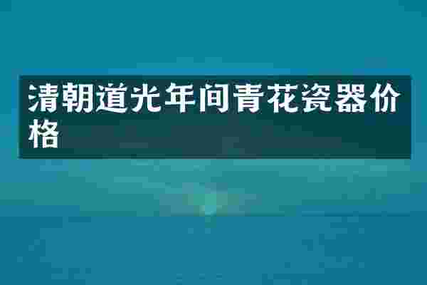 清朝道光年间青花瓷器价格