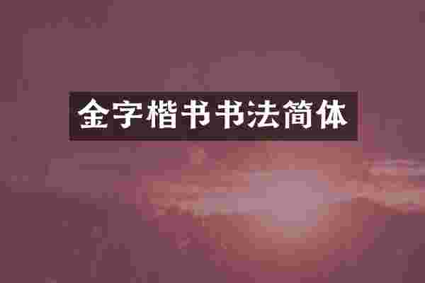 金字楷书书法简体