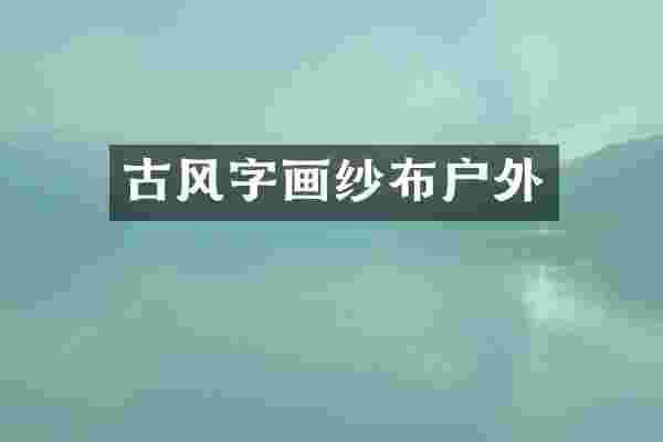 古风字画纱布户外