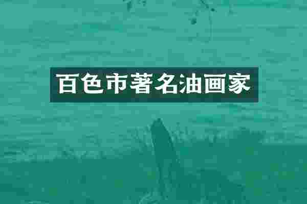 百色市著名油画家