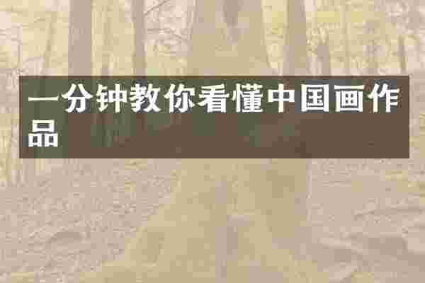 一分钟教你看懂中国画作品