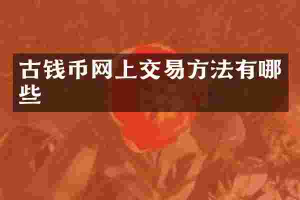 古钱币网上交易方法有哪些