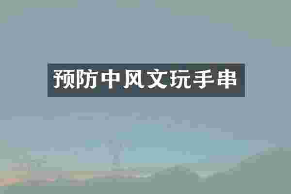 预防中风文玩手串