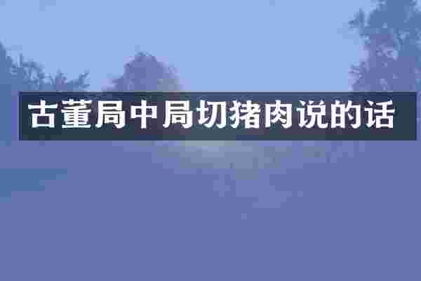 古董局中局切猪肉说的话