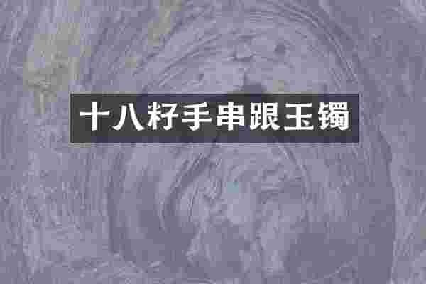 十八籽手串跟玉镯